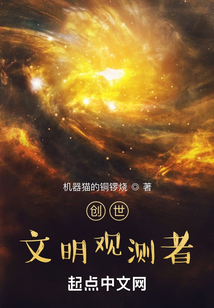 創世：文明觀測者