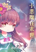 小恶魔在末世在线阅读
