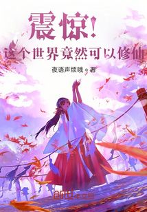 震驚！這個世界竟然可以修仙