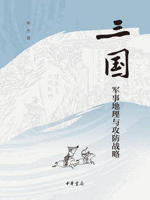 三國軍事地理與攻防戰略