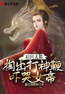 后宮太監(jiān)，掏出打神鞭嚇哭女帝！