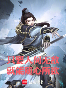 只要人间无敌,就能随心所欲 cover