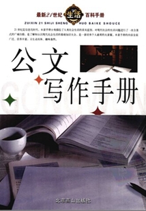 最新21世紀生活百科手冊·公文寫作手冊