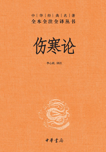 傷寒論