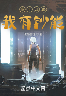 我叫江辰，我有钞能