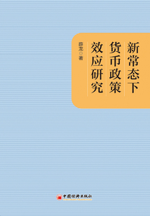 新常態(tài)下貨幣政策效應(yīng)研究