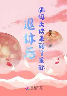 退休后，滿級大佬來到了星際