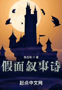 假面敘事詩