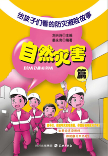 給孩子們看的防災避險故事