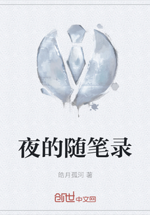 夜的隨筆錄