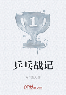 乒乓戰記