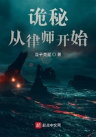 詭秘：從律師開始在線閱讀
