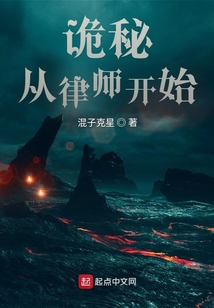 詭秘：從律師開始