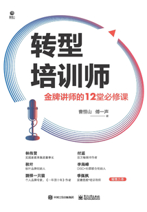 轉型培訓師：金牌講師的12堂必修課