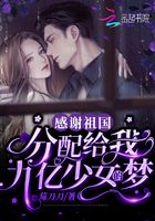 感謝祖國！分配給我九億少女的夢在線閱讀