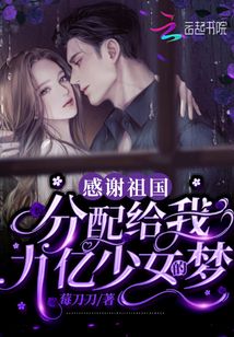 感謝祖國(guó)！分配給我九億少女的夢(mèng)