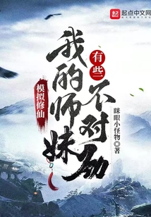 模擬修仙：我的師妹有些不對(duì)勁！