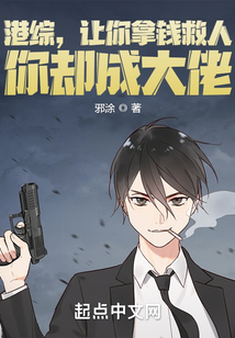 港综,让你拿钱救人,你却成大佬
