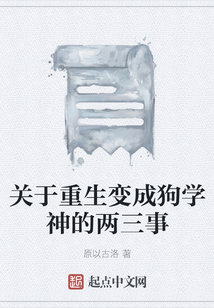關(guān)于重生變成狗學(xué)神的兩三事