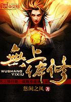 無上體修在線閱讀