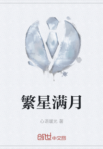 繁星滿月