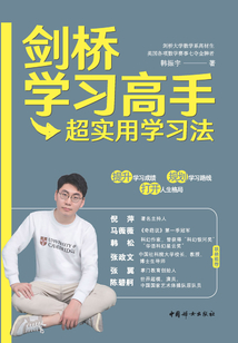劍橋?qū)W習(xí)高手超實(shí)用學(xué)習(xí)法
