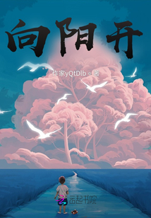 向陽(yáng)開(kāi)