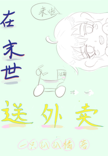 在末世送外賣