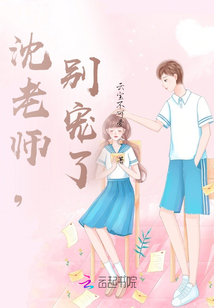 沈老師，別寵了