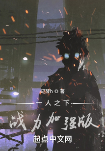 一人之下戰力加強版