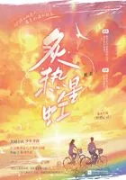 炙热星虹在线阅读