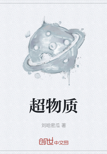超物質