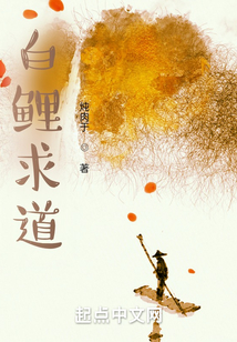 白鯉求道