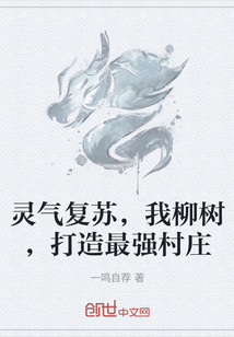 靈氣復蘇，我柳樹，打造最強村莊