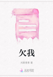 欠我