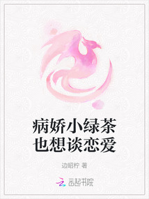 病嬌小綠茶也想談戀愛