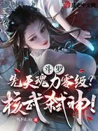 斗罗:先天魂力零级?核武弑神!在线阅读