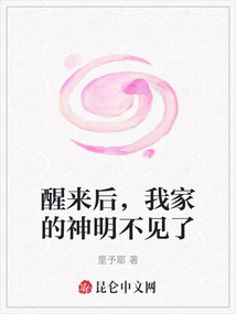 醒來后，我家的神明不見了