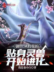 御獸：從校花的貼身靈獸開始進化
