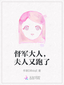 督軍大人，夫人又跑了