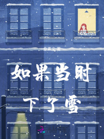 如果當時下了雪
