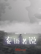 妄语者说在线阅读