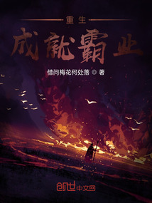 重生，成就霸業