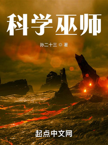 科學(xué)巫師