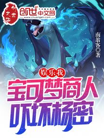 娛樂:我!寶可夢(mèng)商人,嚇壞楊密