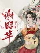 謝昭華在線閱讀