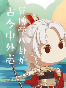 古今中外志異博學(xué)八卦爐