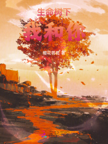 生命樹下,我和你