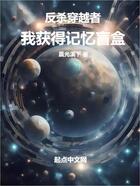 反殺穿越者，我獲得記憶盲盒在線閱讀