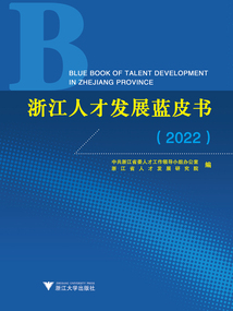 浙江人才發展藍皮書(2022)